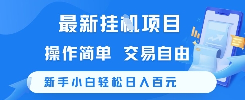 最新挂G项目，操作简单，交易自由，新手小白轻松日入100+【揭秘】-刀客资源网