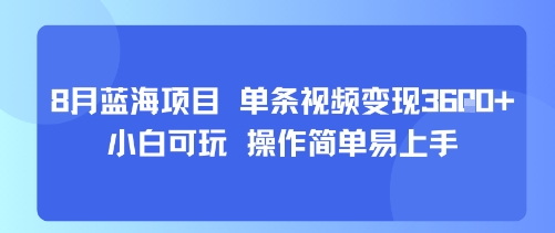8月AI蓝海项目，单条视频变现1k+ 小白可玩 操作简单易上手-刀客资源网