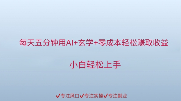 每天五分钟用AI+玄学+零成本轻松挣取收益，小白轻松上手-刀客资源网