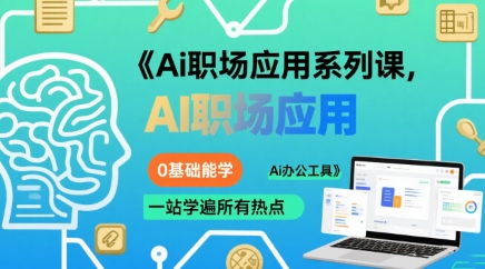 Ai职场应用系列课，0基础能学，一站学遍所有热点Ai办公工具-刀客资源网