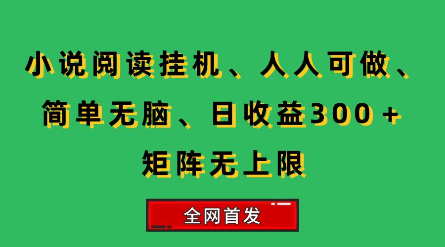 （15413期）小说挂机阅读，人人可做，简单无脑，一天收益300＋矩阵无限上-刀客资源网