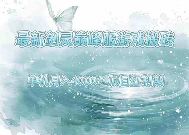 （15491期）最新剑灵巅峰服游戏搬砖，项目红利期，单机稳定4000+操作简单好上手-刀客资源网