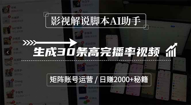 （15238期）影视解说脚本AI助手，生成30条高完播率视频，矩阵账号运营，日赚2000+秘籍-刀客资源网