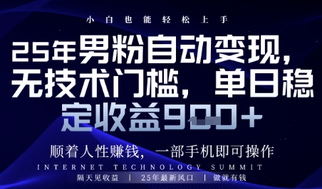 顺着人性挣钱，男粉全自动变现，保底日入9张+【揭秘】-刀客资源网