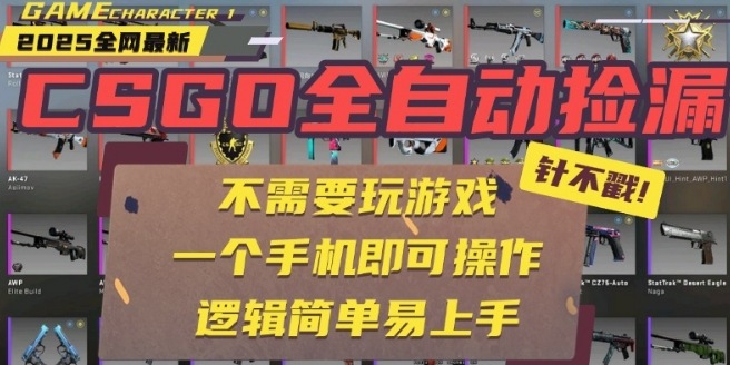 CSGO自动捡漏项目，最新独家玩法，一个手机即可操作，新手小白轻松月入1W+，操作简单易上手【揭秘】-刀客资源网