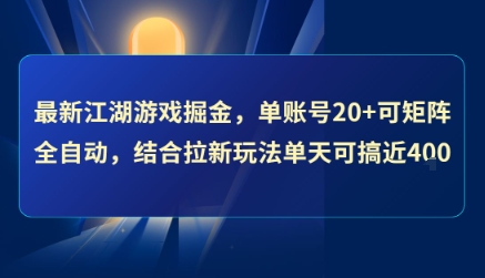 最新江湖游戏掘金，单账号20+可矩阵全自动 ，结合拉新玩法单天可搞4张+【揭秘】-刀客资源网