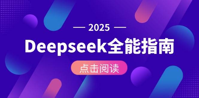 （15045期）Deepseek全能指南：从安装部署到API调用，掌握AI核心操作全流程-刀客资源网