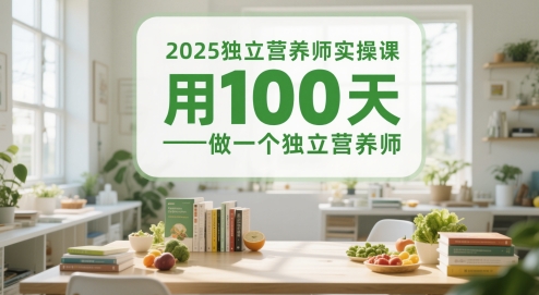 2025独立营养师实操课，用100天做一个独立营养师-刀客资源网