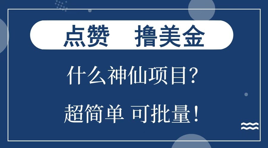 点赞就能撸美金？什么神仙项目？单号一会狂撸300+，不动脑，只动手，可批量，超简单-刀客资源网