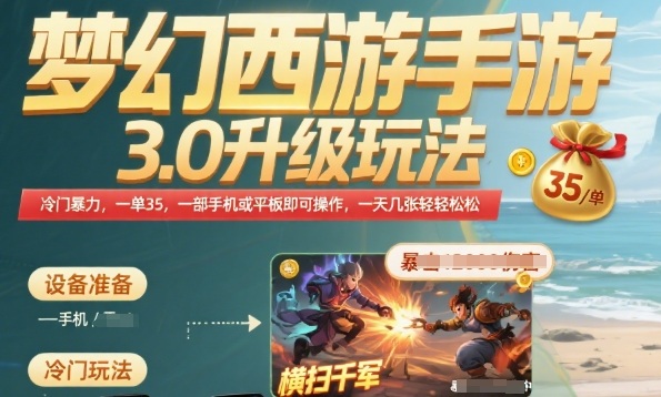 梦幻西游手游3.0升级玩法，冷门暴力，一单35.一部手机或者平板即可操作，一天几张轻轻松松【揭秘】-刀客资源网