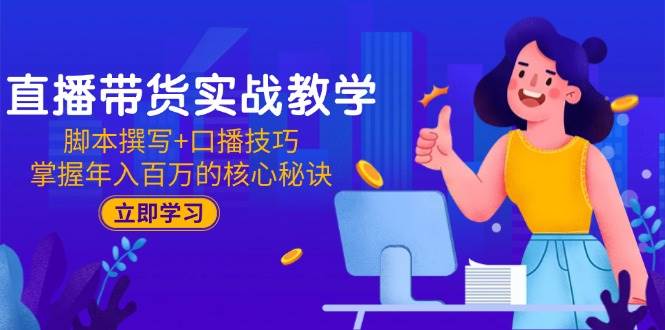 （15008期）直播带货实战教学：脚本撰写+口播技巧，掌握年入百万的核心秘诀-刀客资源网