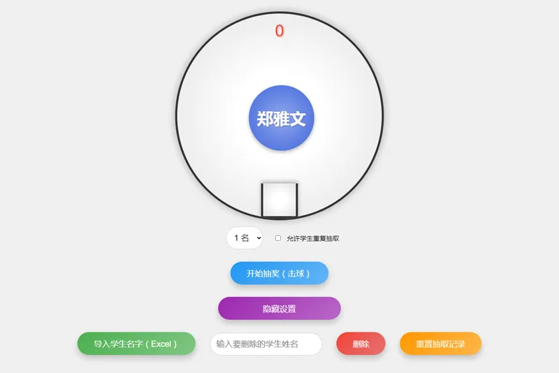 HTML仿摇奖机风格随机点名系统源码-刀客资源网