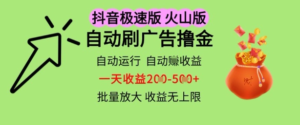抖音火山极速商城自动刷广告撸金，自动运行挣收益，一天稳定2-5张，多机多挣，收益无上限【揭秘】-刀客资源网