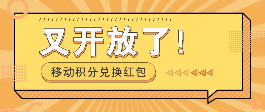 移动积分兑换红包又开放了！，发发朋友圈就能捡钱的项目，，一天几百-刀客资源网
