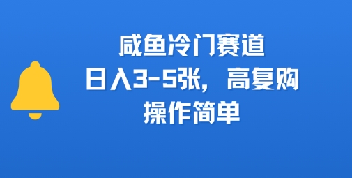 咸鱼冷门赛道，日入3-5张，高复购，操作简单-刀客资源网