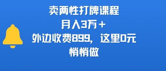 卖两性打牌课程，月入3W+外边收费899的课程，这里0元，悄悄做-刀客资源网
