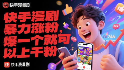 快手漫剧暴力涨粉，爆一个就可以上千粉-刀客资源网