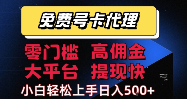 免费号卡推广代理，零门槛，高佣金，大平台，提现快，小白轻松上手，日入5张+【揭秘】-刀客资源网