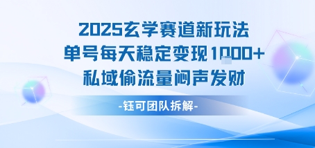 2025玄学赛道新玩法单号每天稳定变现1k+私域偷流量闷声发财-刀客资源网