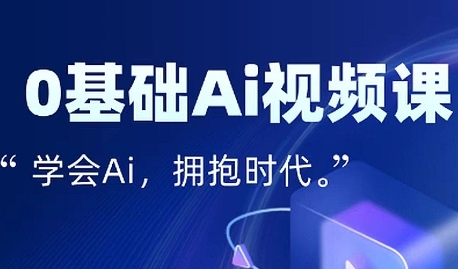 零基础AI视频特效变现全链课，7天掌握AI视频生产到流量转化闭环-刀客资源网