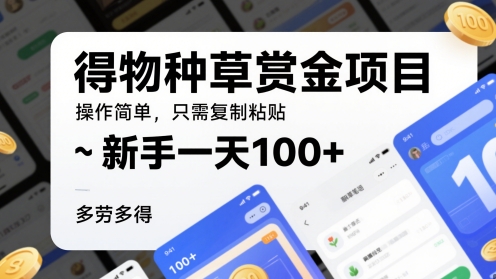 得物种草赏金项目，操作简单，只需复制粘贴，新手一天100+，多劳多得-刀客资源网