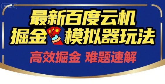 6月最新百度云机掘金模拟器玩法来袭，零成本开启挣钱之旅，单号保底月收益200+【揭秘】-刀客资源网