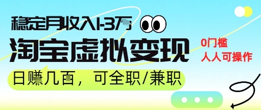 25年8月最新淘宝虚拟变现，日收入5张+，零门槛，熟悉后每月收入1-3W，安全又稳定!-刀客资源网