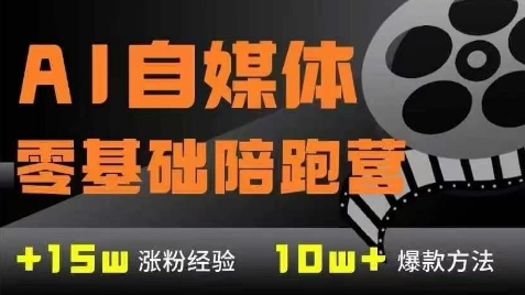 AI自媒体0基础到稳定变现训练营，7大模块带你实现AI自媒体变现-刀客资源网