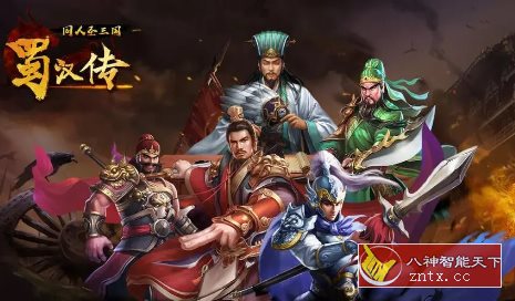 同人圣三国蜀汉传4.0.40中文版★三国题材S•RPG单机战棋游戏-刀客资源网