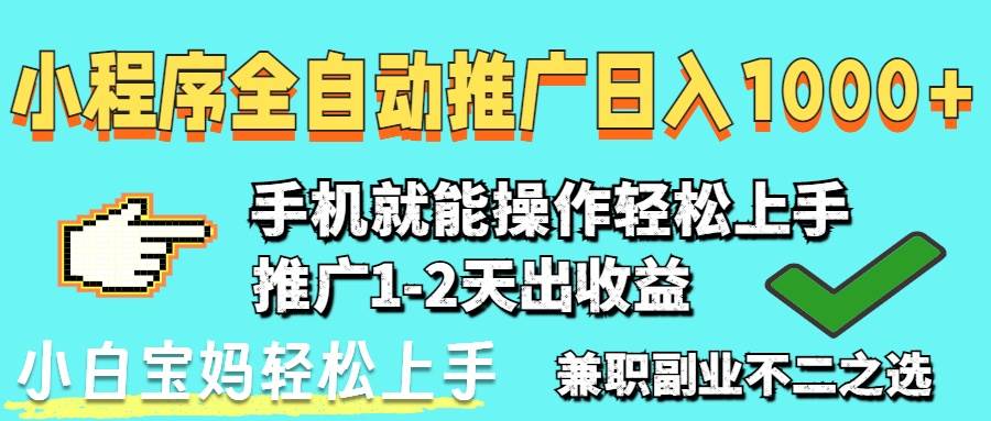 （14629期）2025年最新风口，小程序自动推广，，稳定日入1000+，小白轻松上手-刀客资源网