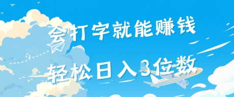 会打字就能挣钱，操作无门槛，轻松日入2位数-刀客资源网