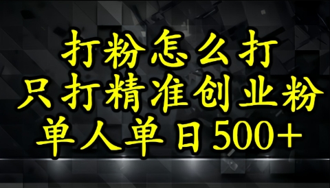 还不会打粉引流？这套方法只吸引精准创业粉-刀客资源网