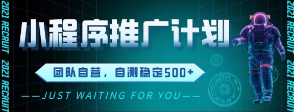 最新微信小程序挂G推广，全自动运行被动收益，自测稳定5张+【揭秘】-刀客资源网