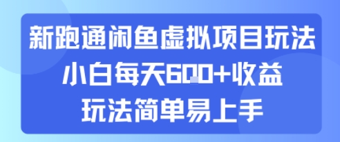 新跑通闲鱼虚拟项目玩法，小白每天6张+收益，玩法简单易上手-刀客资源网
