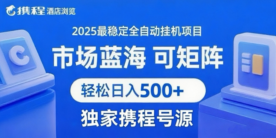 携程浏览全自动挂机项目 附号源稳定可矩阵 轻松日入500+-刀客资源网