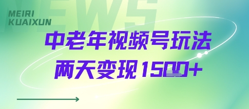中老年视频号分成计划玩法，两天变现1k+-刀客资源网