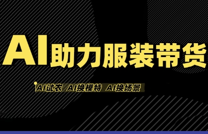 AI助力服装带货，不出镜、不买样品、不搭建场地、不拍摄，一个人在家就能做服装达人带货-刀客资源网