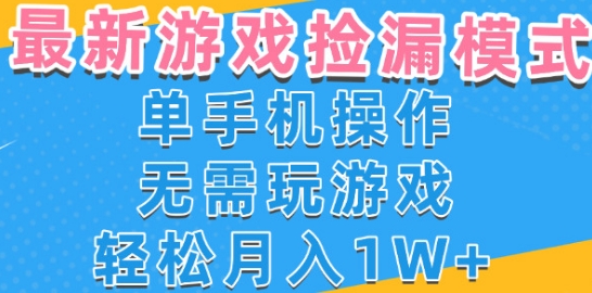 游戏自动捡漏项目，最新玩法，小白单手机可操作，不用玩游戏。新手小白轻松月入1W+，操作简单【揭秘】-刀客资源网