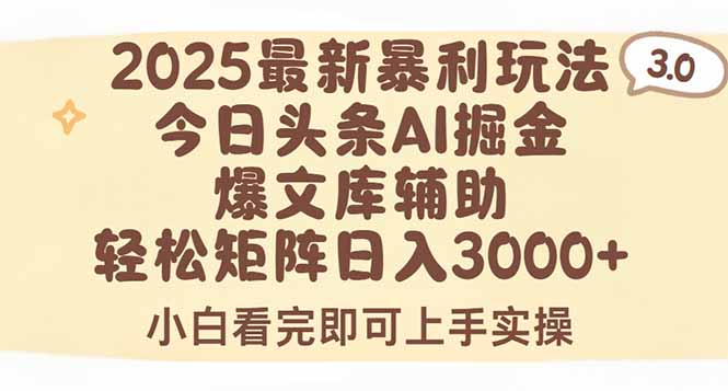 2025年今日头条最新暴利玩法3.0，一键生成爆款，轻松实现矩阵日入3000+-刀客资源网