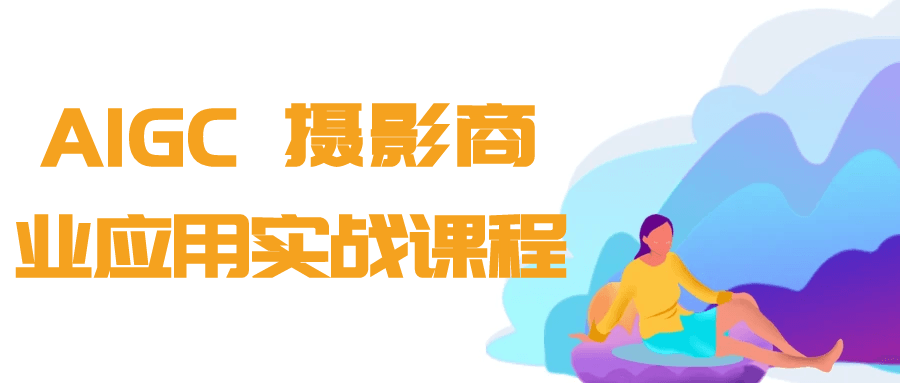 AIGC+摄影商业应用实战课程-刀客资源网
