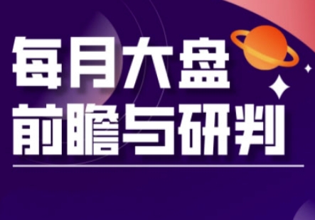 A股板块轮动实战策略与每月大盘前瞻与研判(更新5月)-刀客资源网