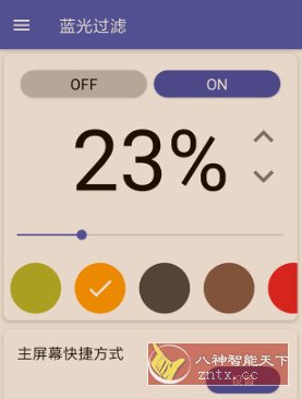 蓝光过滤器 v6.1.1高级版-刀客资源网