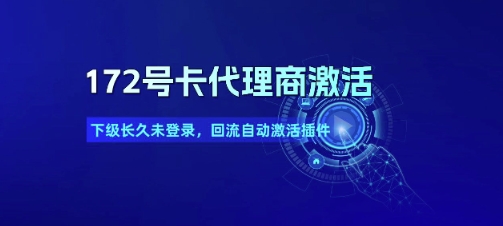 172号卡代理商激活_下级长久未登录，回流自动激活插件-刀客资源网