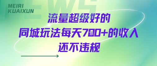 流量超级好的同城玩法每天7张+的收入还不违规-刀客资源网