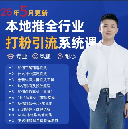 最新打粉引流获客实用课程，25年5月最新本地推全行业打粉引流系统课-刀客资源网