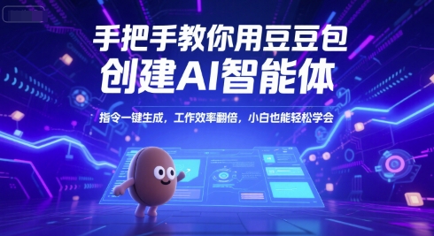 手把手教你用豆包创建AI智能体，指令一键生成，工作效率翻倍，小白也能轻松学会-刀客资源网