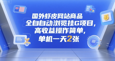 国外虾皮网站商品全自动浏览挂G项目，高收益操作简单，单机一天2张【揭秘】-刀客资源网