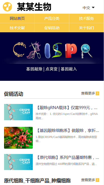 生物细胞科技基因编辑公司网站模板下载(PC+WAP)-刀客资源网