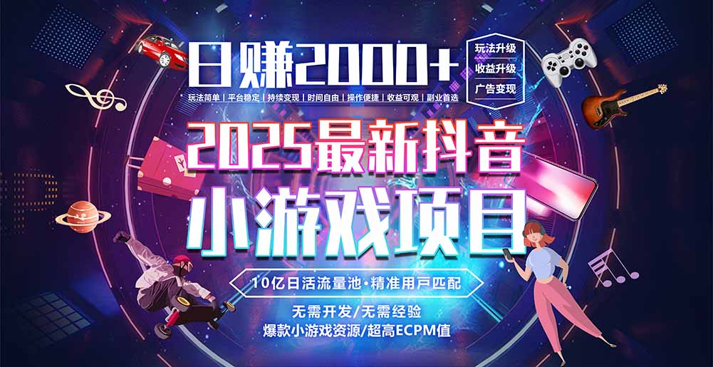抖音小游戏，日赚2000＋2025最火赛道-刀客资源网