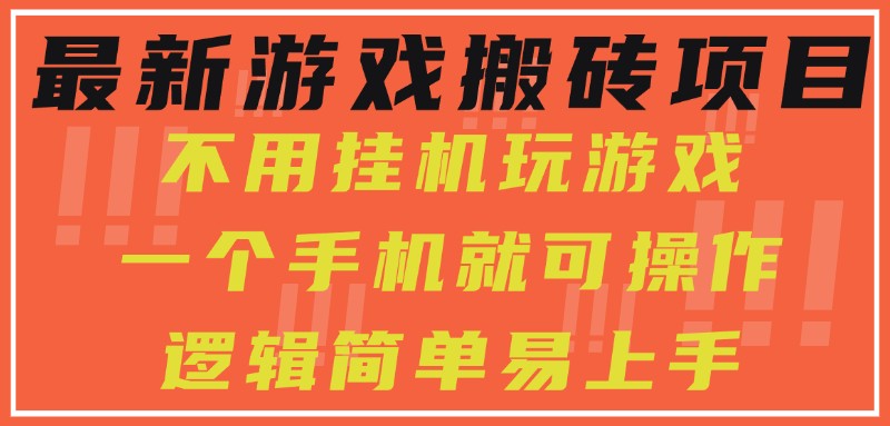 最新游戏搬砖项目，小白纯手机可操作，不用挂机玩游戏，日入300+-刀客资源网